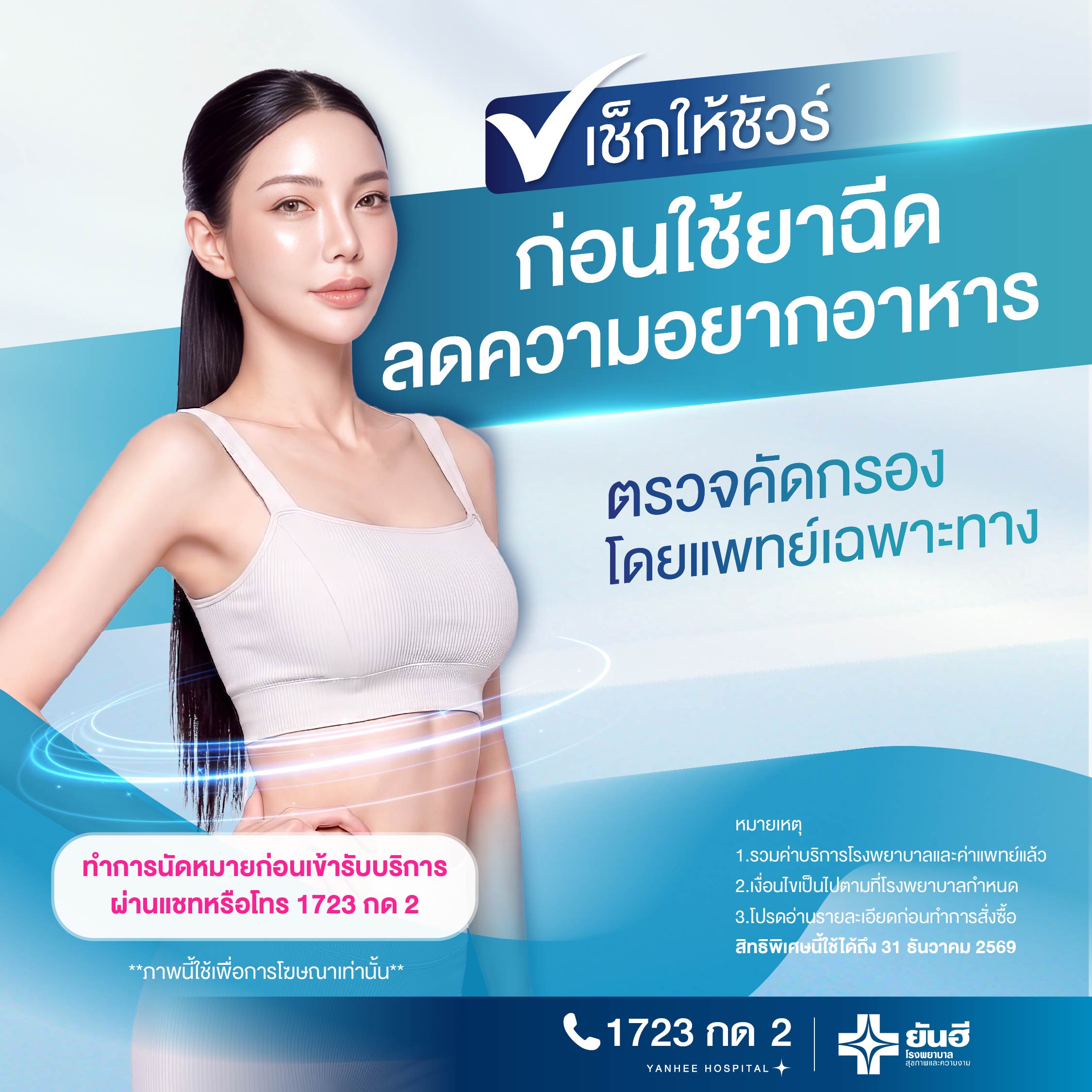 E-Voucher Pre-Screening Health Check for Weight Loss Injection | Doctor Consultation Included Yanhee Hospital ราคา 1,890 บาท*ส่งฟรี