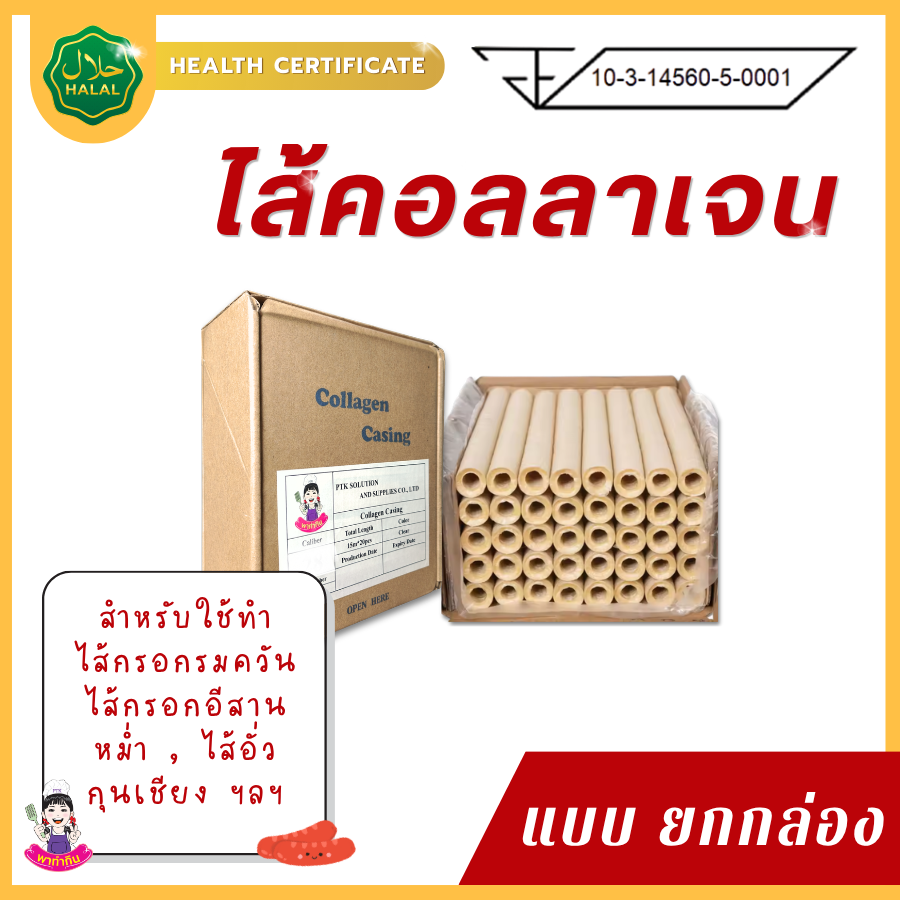 Ptkss (Whole Box) Artificial Collagen Filling, Artificial Filling for Making Smoked Sausage, Filling for Stir-Fried Pork, and for Making Khun Chiang. ราคา 1,290 บาท*ส่งฟรี