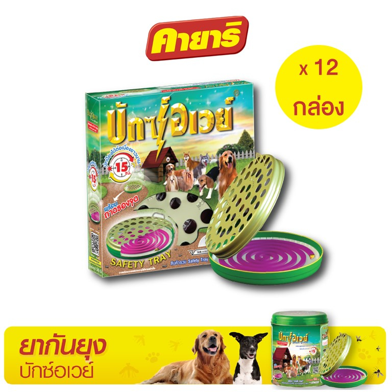 บักซ์อเวย์ 12 ขด (1 ลัง/12 กล่อง) รุ่น ทดลอง พร้อมถาด ยาจุดกันยุง สำหรับสัตว์เลี้ยง ราคา 1,509 บาท*ส่งฟรี
