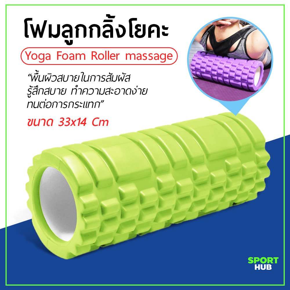 Sport Hub โฟมลูกกลิ้งโยคะ โฟมโยคะออกกำลังกาย Yoga Foam Roller Massage โฟมนวดกล้ามเนื้อ สำหรับเล่นกีฬา