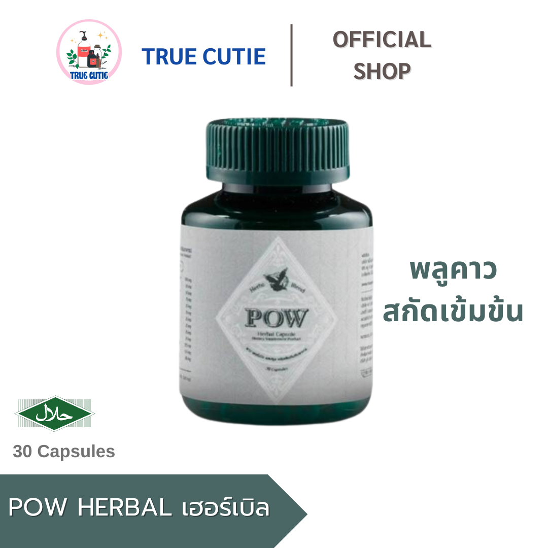 [ของแท้100%] POW HERBAL CAPSULE พาว เฮอร์เบิลแคปซูล แบรนด์พาว 1 กระปุก 30 Caps ราคา 590 บาท*ส่งฟรี