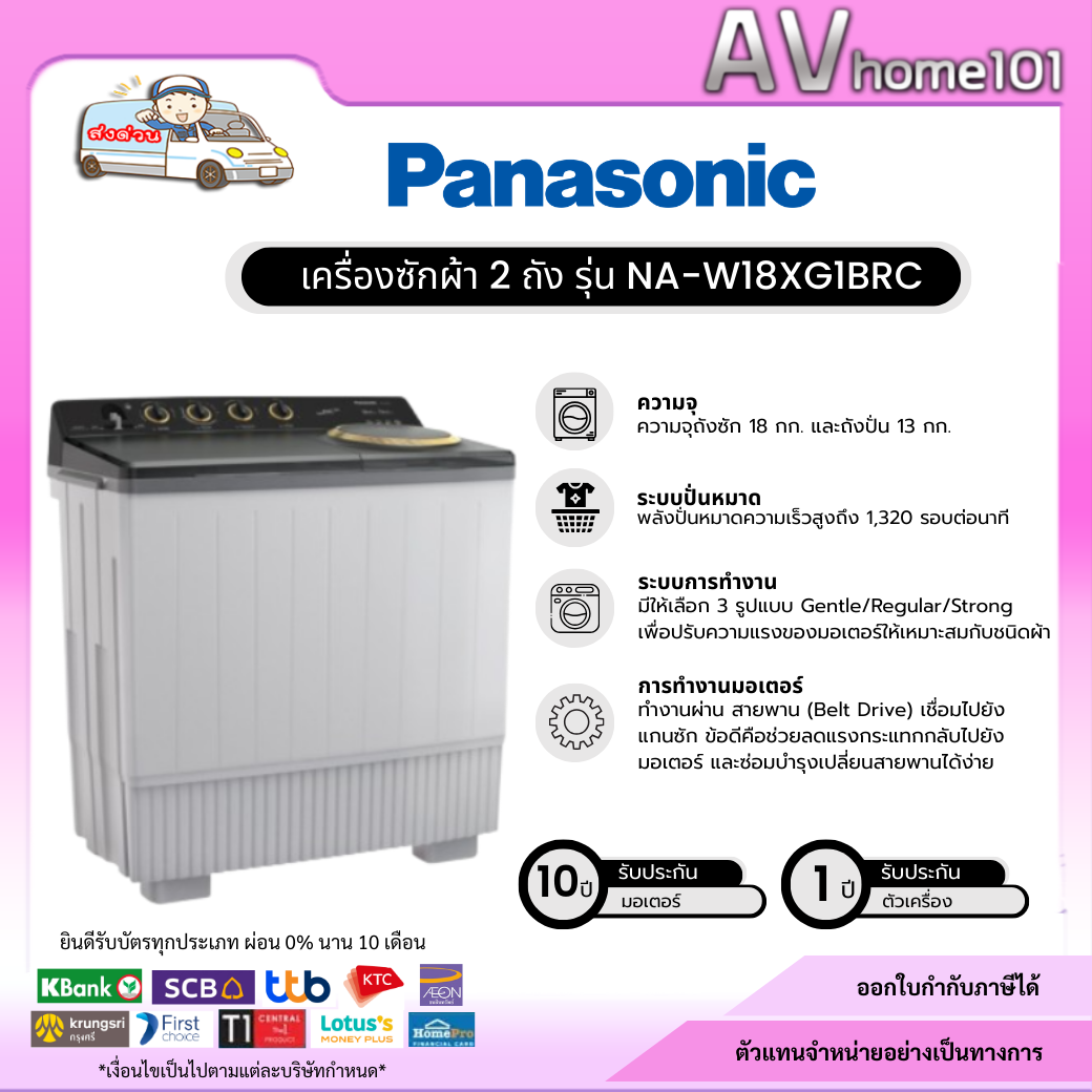 เครื่องใช้ไฟฟ้าภายในบ้าน Panasonic เครื่องซักผ้า 2 ถัง รุ่น Na-W18Xg1Brc ขนาด 18 กก ราคา 13,370 บาท*ส่งฟรี