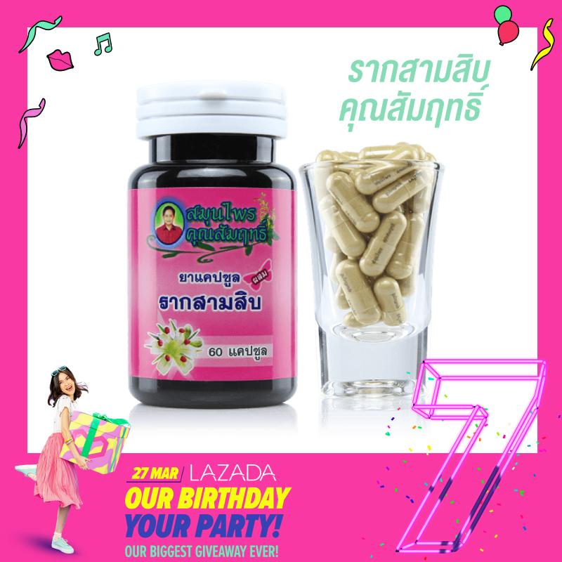 รากสามสิบคุณสัมฤทธิ์ 60 แคปซูล (1 กระปุก) รากสามสิบคุณสัมฤทธิ์ 60 แคปซูล (1 กระปุก)