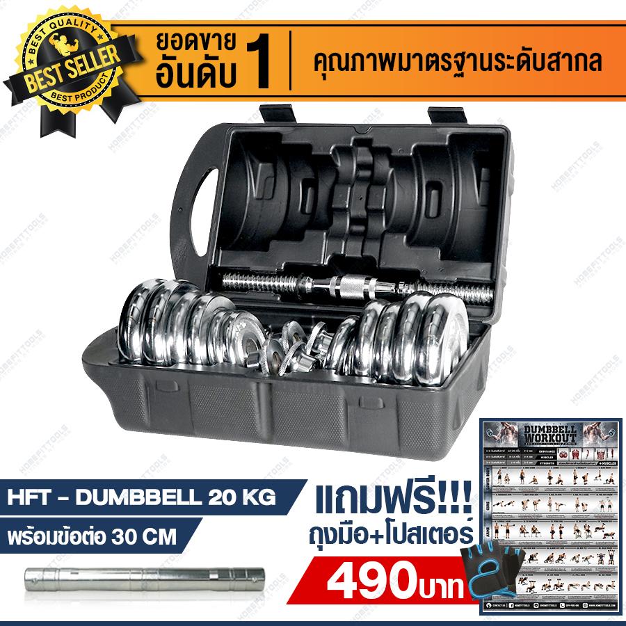 ดัมเบล 20 กิโลโครเมียม สีเงิน ดัมเบล 20 กิโล ดัมเบลปรับน้ำหนัก 20 กิโล Dumbbell 20 กิโล แถมฟรี ถุงมือออกกำลังกาย ข้อต่อ ยาว 30 ซม. โปสเตอร์ออกกำลังกาย มูลค่า 490 บาท - Homefittools