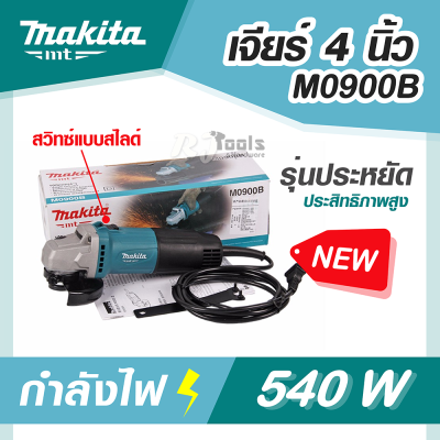 รุ่นใหม่! M0900B เจียร์ไฟฟ้า 4 นิ้ว 540W MAKITA