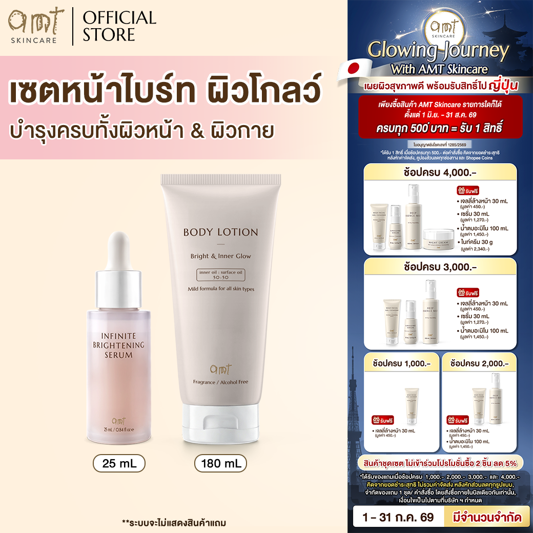 Brightening Skin Glow Set - Amt Bright & Inner Glow Body Lotion 180 ml & Amt Nfinite Brightening 25 ml ราคา 744 บาท*ส่งฟรี