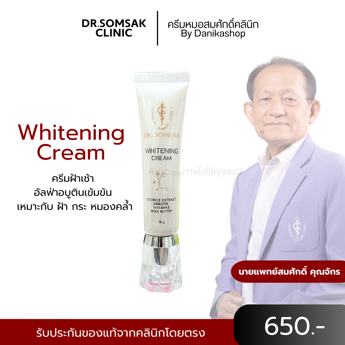 ของแท้ ส่งฟรี!! ครีมฝ้าเช้า คุณหมอสมศักดิ์ Dr.somsak clinic คลินิกคุณหมอสมศักดิ์ ไวท์เทนนิ่ง ฝ้า กระ จุดด่างดำ ราคา 299 บาท*ส่งฟรี