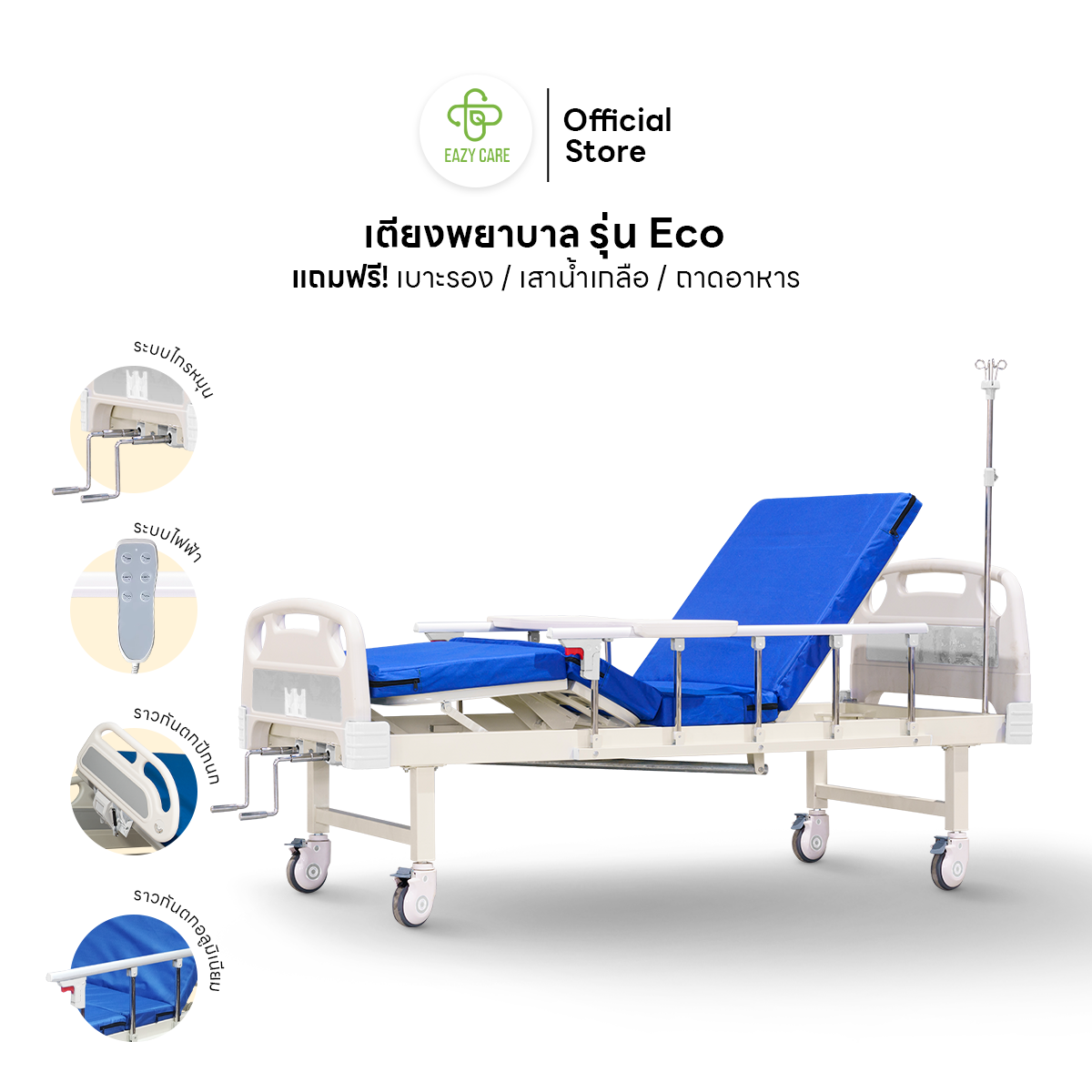 EAZYCARE รุ่น Eco เตียงพยาบาล มี 2 ระบบ ระบบไกร์ธรรมดา/ระบบไฟฟ้า แถมฟรี เบาะรอง เสาน้ำเกลือ ถาดอาหาร ราคา 9,490 บาท*ส่งฟรี