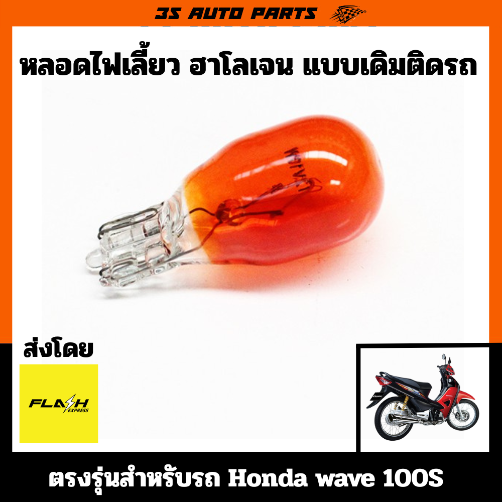 Honda wave 100 100S ไฟเลี้ยว ด้านหน้า ด้านหลัง แบบเดิมติดรถ หลอด ฮาโลเจน สีเหลือง ตรงรุ่น สำหรับ ฮอนด้า เวฟ ราคา 30 บาท*ส่งฟรี