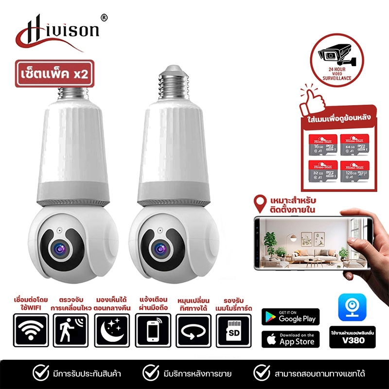 Hivison แพ็คคู่ กล้องหลอดไฟ ความคมชัด1080 P กล้องวงจรปิด ip camera indoor เชื่อมต่อไวไฟสัญญาณดี ดูผ่านมือถือ ภาพชัด ราคา 698 บาท*ส่งฟรี
