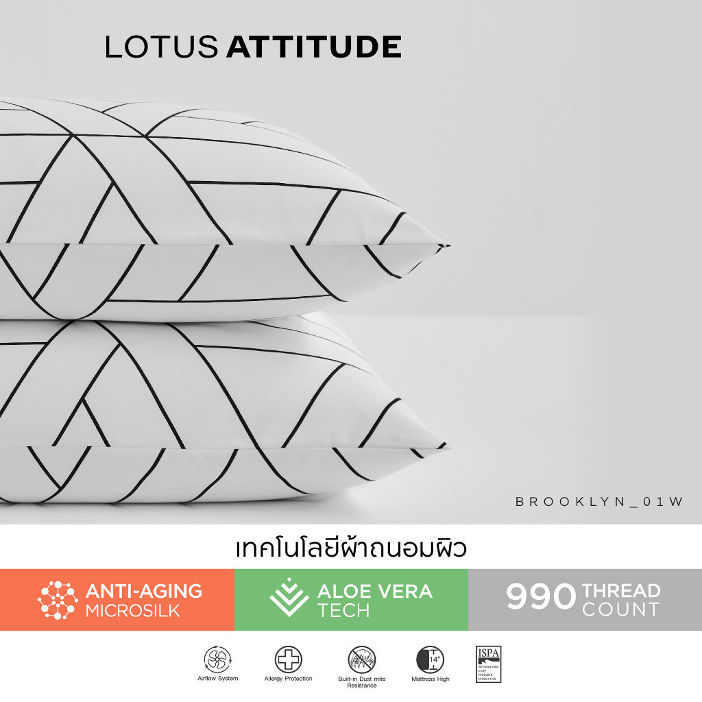 LOTUS ATTITUDE ปลอกหมอน (2ชิ้น) รุ่น Brooklyn สัมผัสนุ่มลื่น ความละเอียด 990 เส้น ส่งฟรี ราคา 598 บาท*ส่งฟรี
