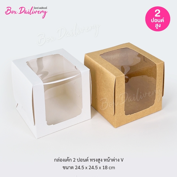 กล่องเค้ก ไซส์ 2ปอนด์ ทรงสูง หน้าต่าง V แพ็ค5ใบ ราคา 105 บาท*ส่งฟรี