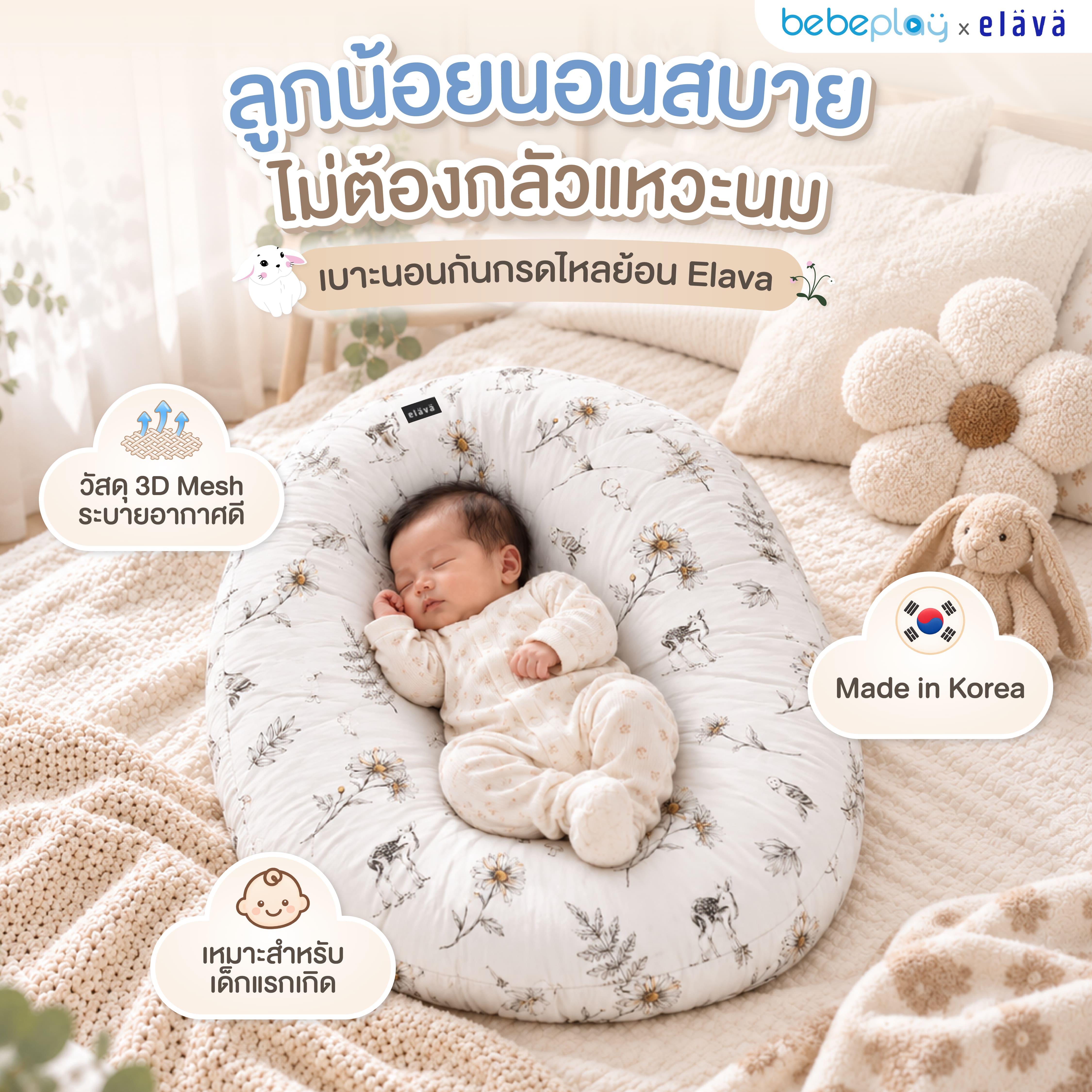 ผลิตภัณฑ์แม่และเด็ก Bebeplay Elava ที่นอนป้องกันกรดไหลย้อน ราคา 2,461 บาท*ส่งฟรี