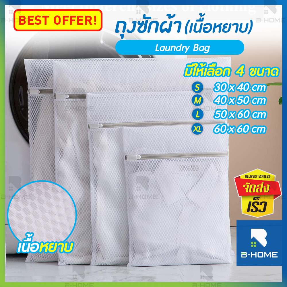 ถุงซัก B-HOME ถุงซักผ้าใหญ่ ซักผ้า ชุดชันใน ถุงซักผ้าแบบดี laundry bag ถุงผ้าซักผ้า ถุงซักผ้า ตาข่ายซักผ้า ถุงซักถนอมผ้า ถุงซักชุดชันใน ถุงซักผ้าอเนกประสงค์ แบบละเอียด/แบบหยาบ มีหลายขนาด ถุงชักผ้า ถุงตะขายซักผ้า ถุงถนอมผ้าซัก // HM-LDB -X ราคา 19 บาท*ส่งฟรี