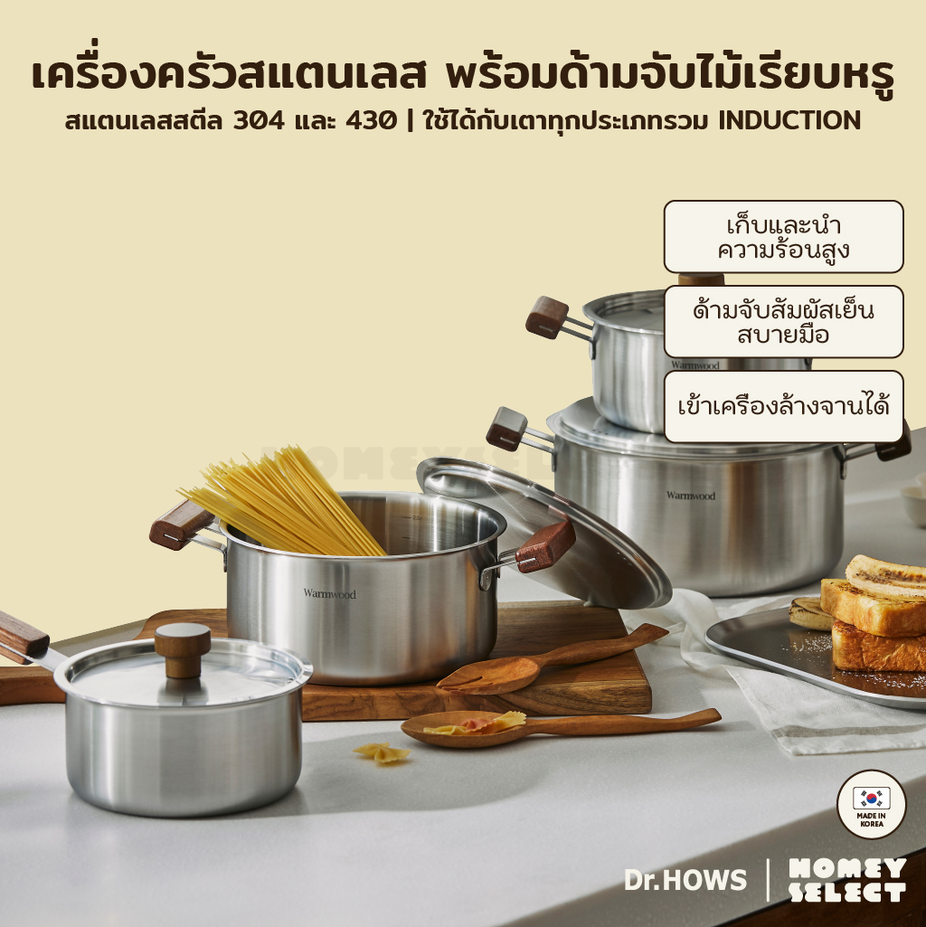Dr.HOWS กระทะ หม้อ สแตนเลส 304 หม้อเกาหลี รุ่น Warm Wood ใช้ได้กับเตาทุกประเภทรวม Induction ผลิตจากเกาหลี ราคา 2,330 บาท*ส่งฟรี