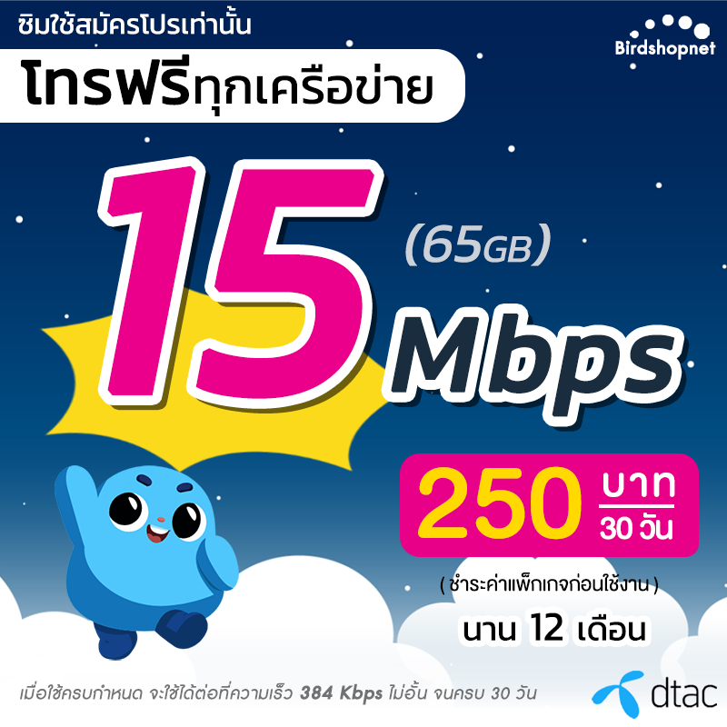 ซิมเทพ DTAC เน็ตไม่อั้น 15 Mbps + โทรฟรีทุกเครือข่าย 24 ชม. นาน 12 เดือน ซิมเทพดีแทค **จำกัดทั้งร้านไม่เกิน 1 ซิม ต่อลูกค้า 1 ท่าน** ราคา 18 บาท*ส่งฟรี