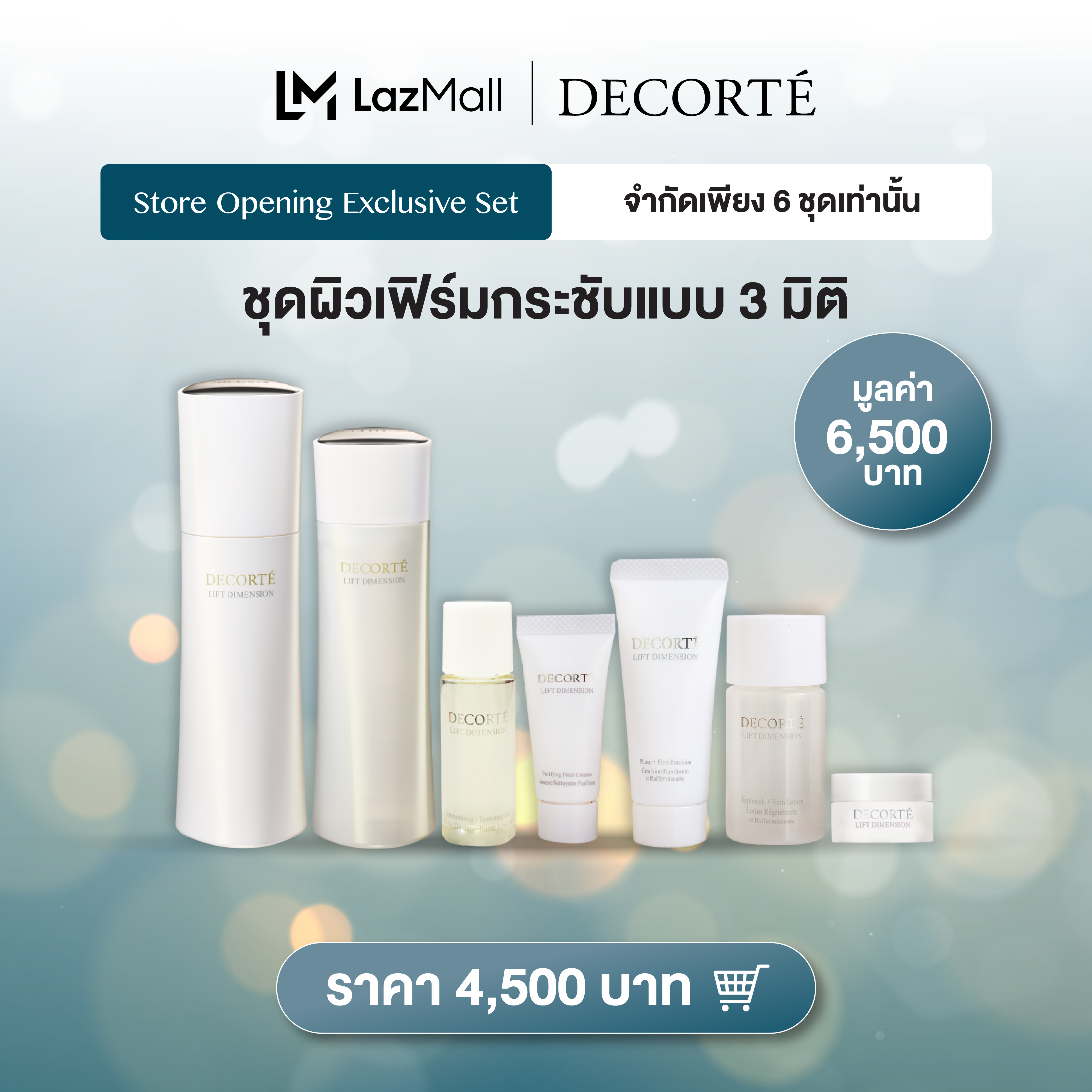 ผลิตภัณฑ์ความงามและการดูแลผิว Cosme Decorte Set 6 ชุดผิวเฟิร์มกระชับแบบ 3 มิติ