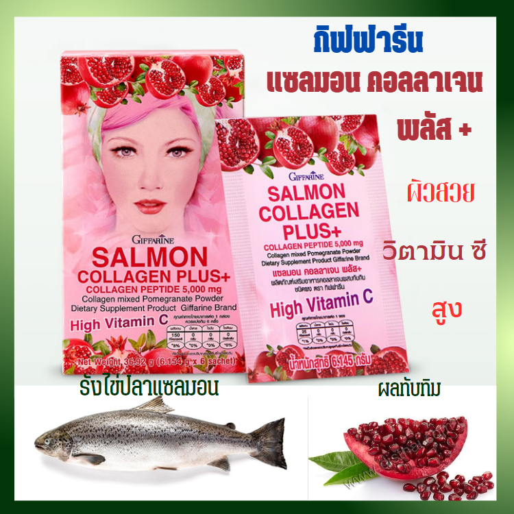 อาหารเสริม วิตามินบำรุงสุขภาพร่างกาย ส่งฟรี แซลมอน คอลลาเจน พลัส ผลิตภัณย์อาหารเสริมเพื่อสุขภาพผิว สารสกัดจากทับทิม Giffarine SALMON COLLAGEN PLUS
