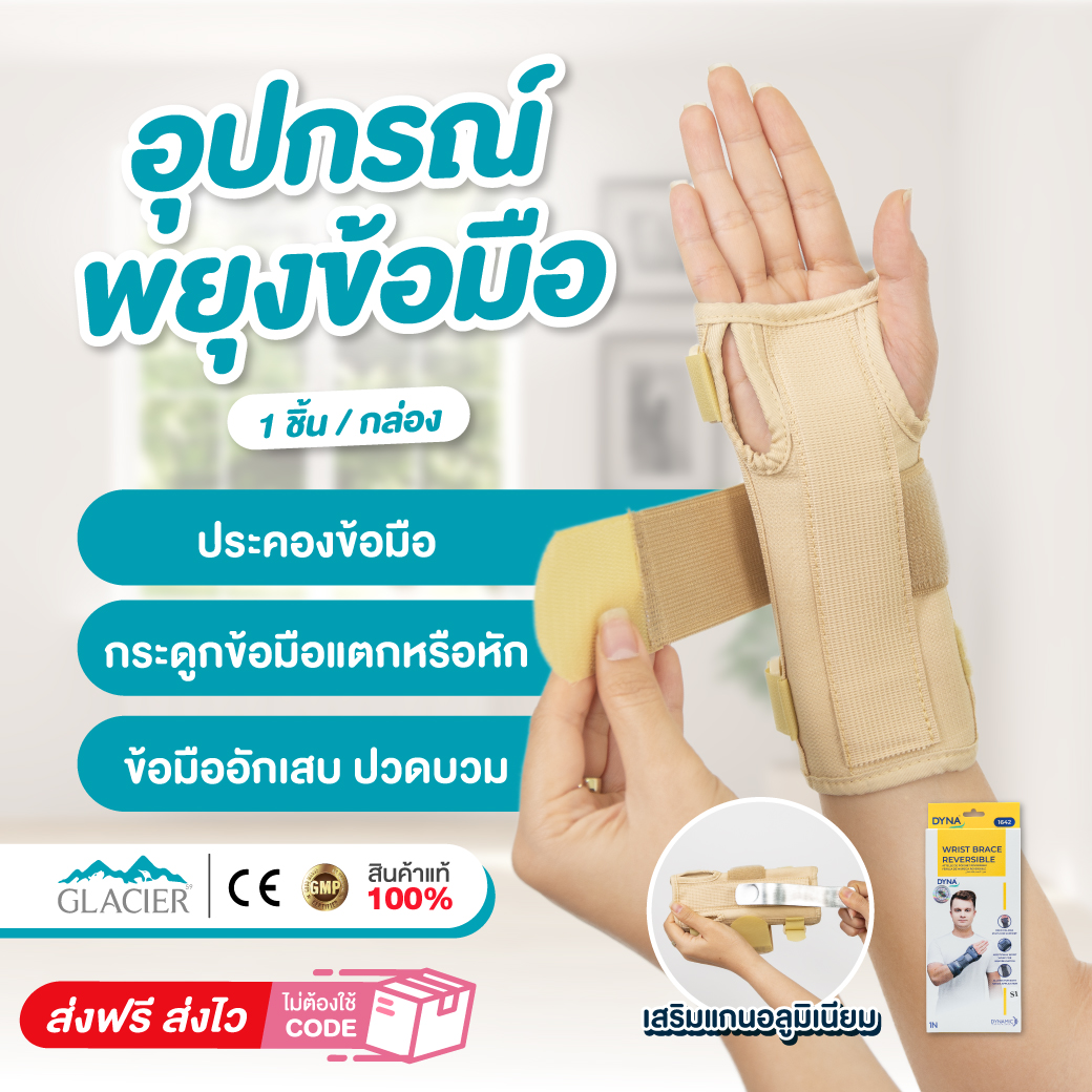 อุปกรณ์พยุงข้อมือ ข้อมืออักเสบ กระดูกหัก ผ้ารัดข้อมือแก้ปวด ข้อมือหัก ใส่ได้ทั้งข้างซ้าย-ข้างขวา 1 ชิ้น/กล่อง Dynamic ราคา 368 บาท*ส่งฟรี