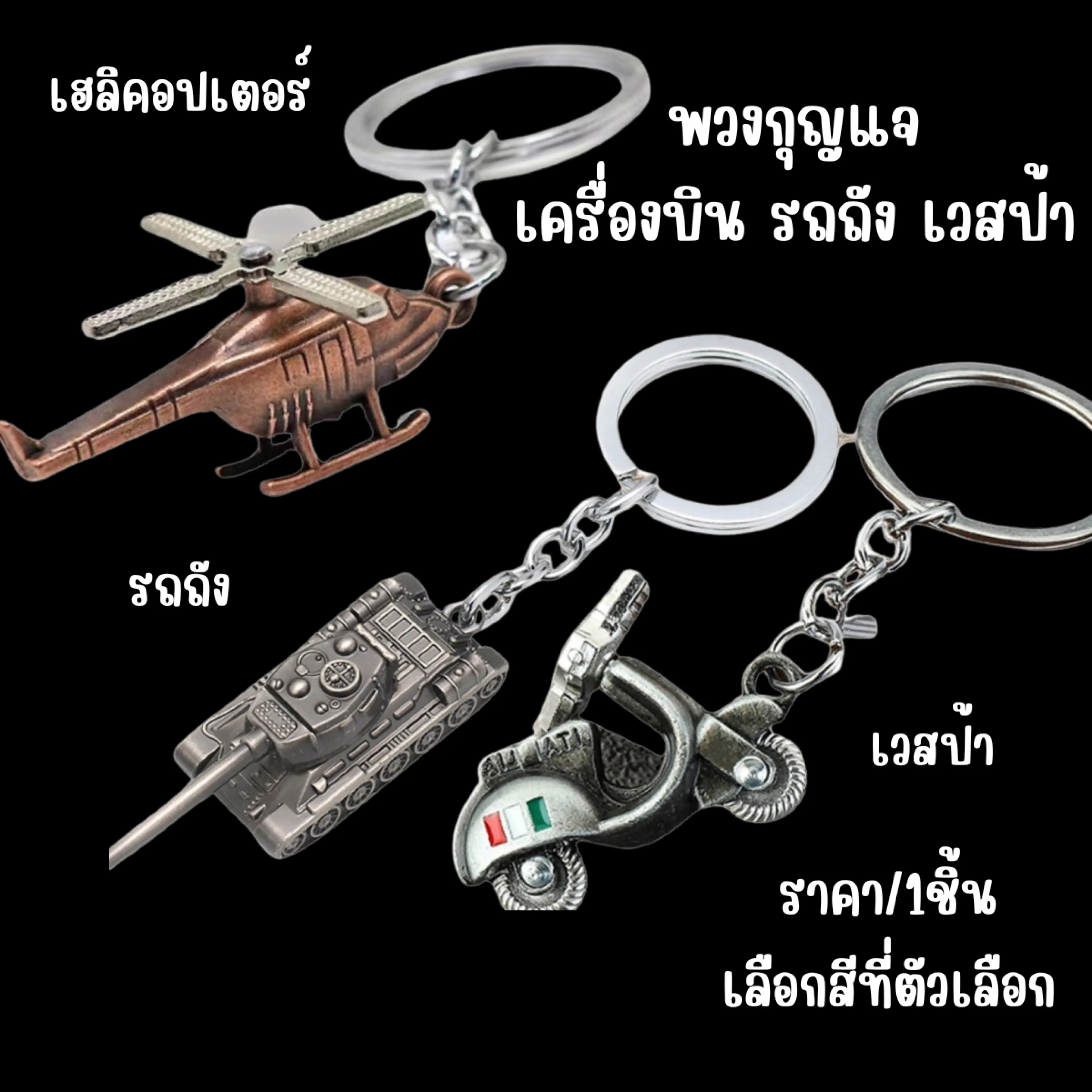 Helicopter Keychains, Souvenirs, Keychains, Tank Accessories, Vespa, Cute Car Keychains, Chic Design, Sp Airplane.
