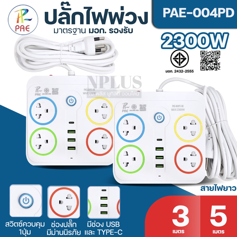ปลั๊กไฟ รางปลั๊กไฟ ปลั๊ก3ตา PAE-004PD 4ช่อง ปลั๊กพ่วง ปลั๊ก 3USB / 1Type-c ความยาว 3/5เมตร ปลั๊กไฟพ่วง ปลั๊กUSB มีมาตราฐาน มอก. ปลอดภัย คุณภาพดี กำลังไฟ 10A 2300W เลือกสินค้าก่อนสั่ง