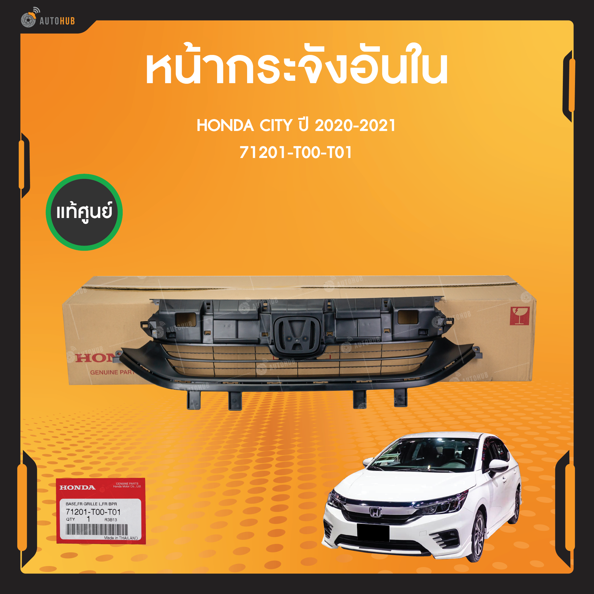 แท้ศูนย์ หน้ากระจังอันใน สีดำ สำหรับรถยนต์ HONDA CITY 1.0 TURBO ปี 2020 2021 2023 (1ชิ้น) | HONDA (71201-T00-T01) ราคา 655 บาท*ส่งฟรี
