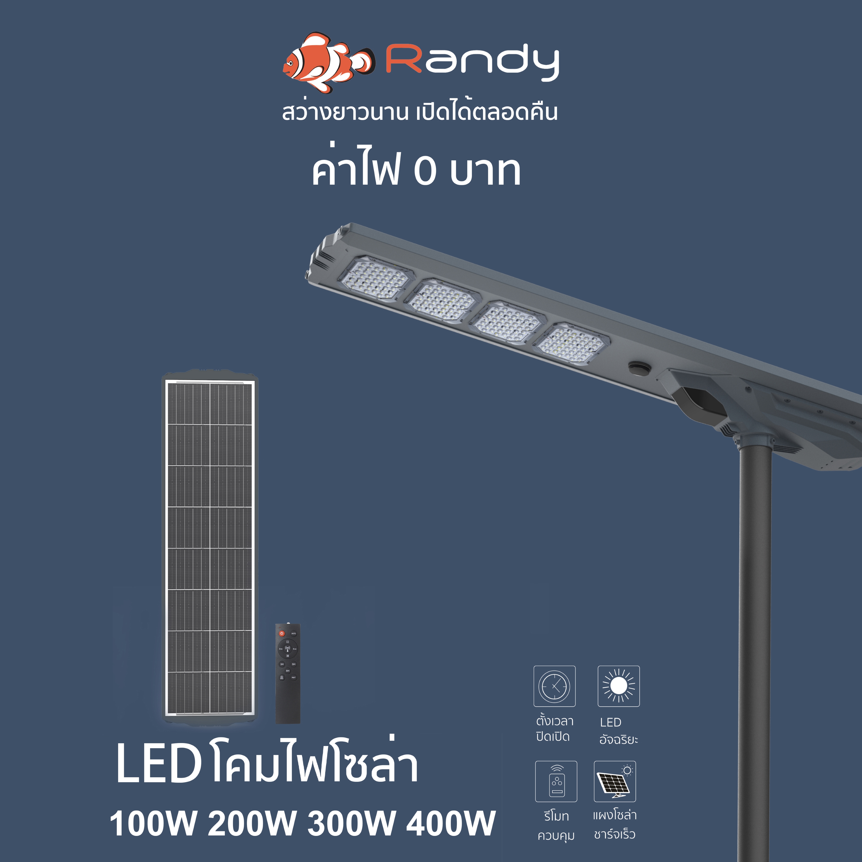 Randy LED Solar StreetLight PROMAX โคมไฟถนน AllIn1 ประกัน2ปี ไฟ แอลอีดี โซล่าเซลล์ กันน้ำ สว่าง ไฟถนนโซล่าเซลล์ ขนาดใหญ่ ราคา 9,990 บาท*ส่งฟรี