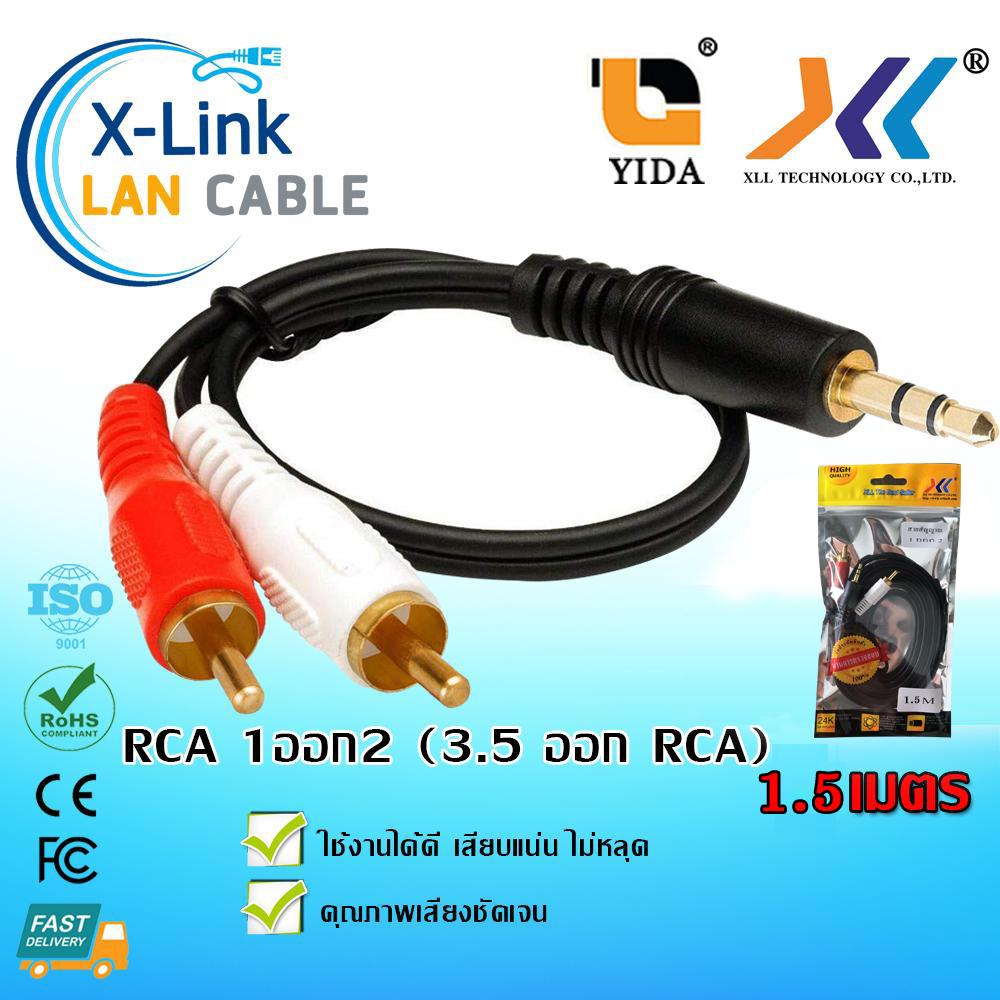 XLLสายสัญญาณเสียง AUX/RCA 1ออก2 ยาว 1.5-5เมตร