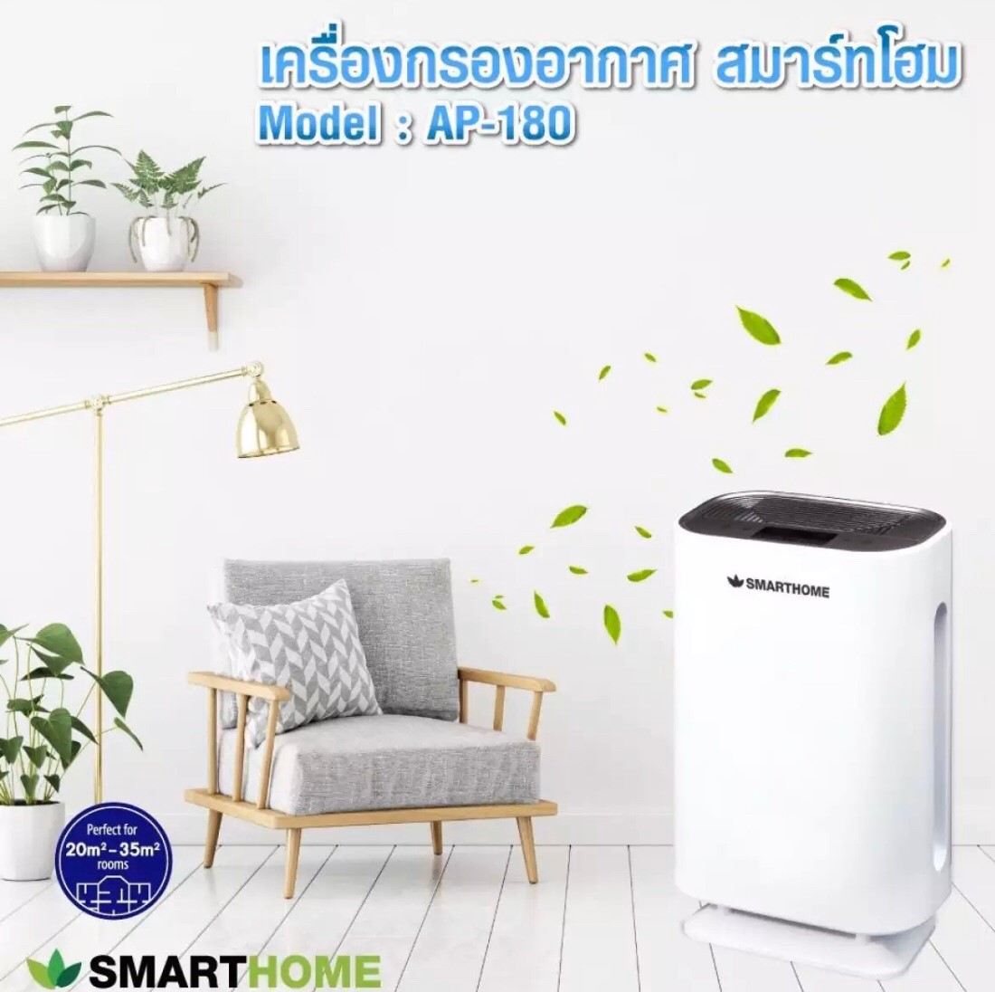 เครื่องฟอกอากาศ Smart Home รุ่น AP-180 (รับประกันนาน 3 ปี)