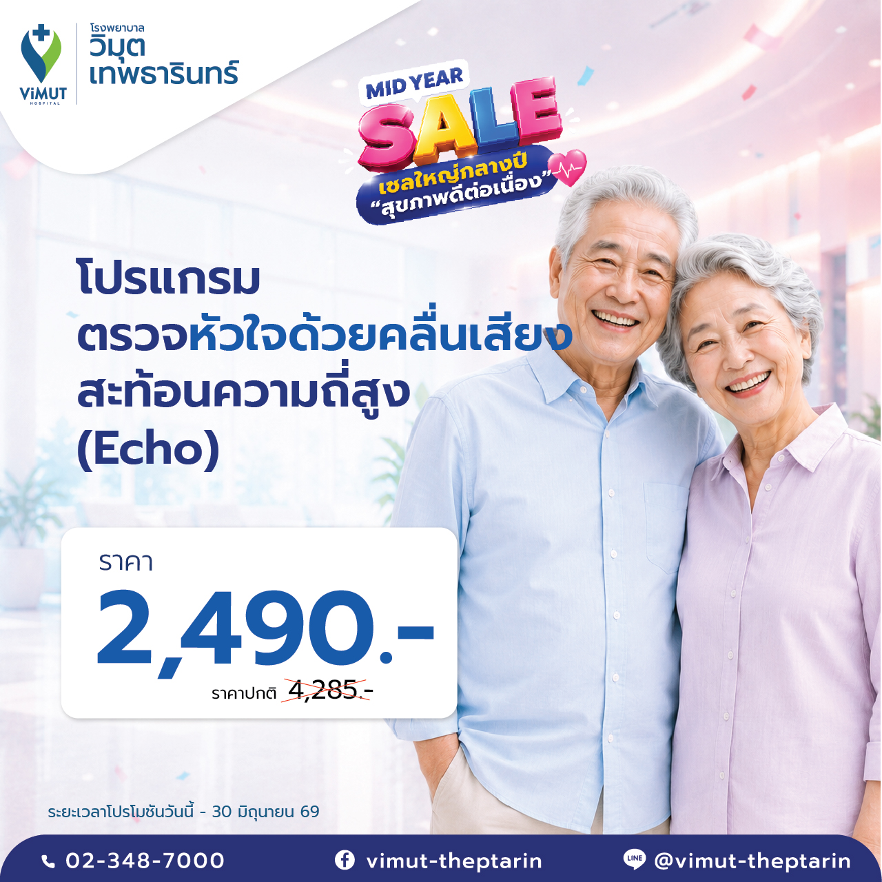 [E-Coupon] High-Frequency Echo (Echo) Heart Examination Program, Price 2,490 Baht. ราคา 2,390 บาท*ส่งฟรี