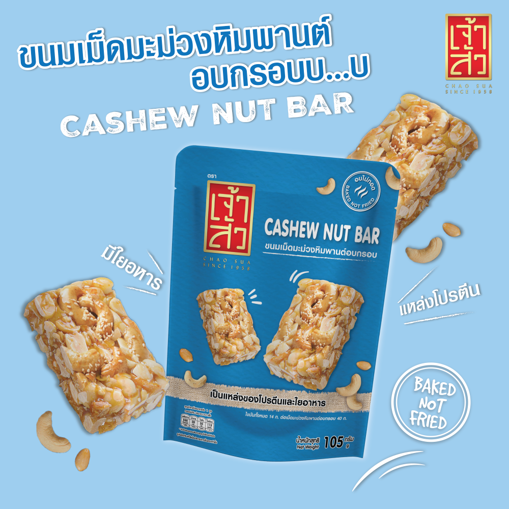 เจ้าสัว ขนมเม็ดมะม่วงหิมพานต์อบกรอบ 105 กรัม (Cashew nut bar) ราคา 45 บาท*ส่งฟรี