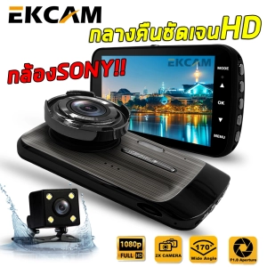 สินค้า EKCAM GT100 กล้องติดรถยนต์ Super HD 1296P หน้า-หลัง จอ4 นิ้ว กล้องSONY กลางคืนชัดเจนHD มีระบบ WDR (ชัดในโหมดกลางคืน)