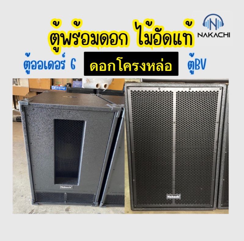 Ready to Send, Cabinet with Cast Frame. Genuine Plywood Bass Cabinet, 18 Inch Bass, Bv Shape, 6 Order Shape, Genuine Plywood, with Bass Speaker, Strong Bass. ราคา 13,690 บาท*ส่งฟรี