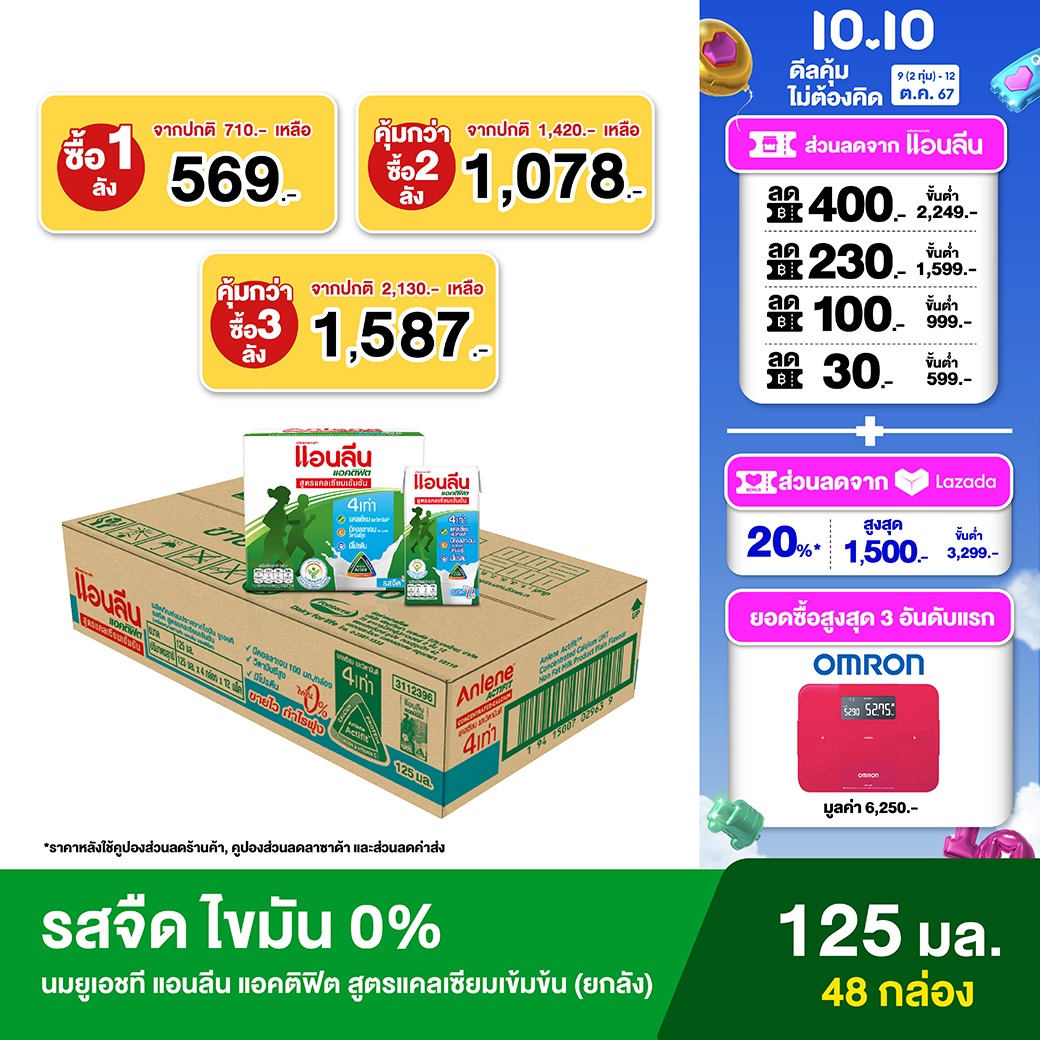 Anlene Actifit™ Concentrated Calcium UHT Non Fat Milk Plain 0% 4x125ml (48 boxes) แอนลีน แอคติฟิต นมกล่องยูเอชทีปราศจากไขมัน สูตรแคลเซียมเข้มข้น รสจืด 0% ยกลัง 4x125 มล. (48 กล่อง) ราคา 640 บาท*ส่งฟรี