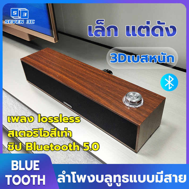Seven 3c Portable Bluetooth speakers wooden speakers Bluetooth speakers support for Bluetooth / USB / 3.5mm 3D wood grain good model tight bass dual speaker ราคา 203 บาท*ส่งฟรี