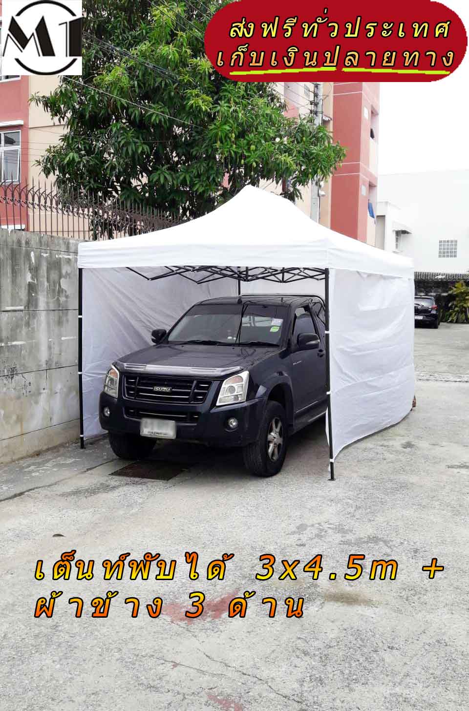[ส่งฟรี] เต็นท์พับได้ 3x4.5m สีขาว 800D มีประกับ พร้อมผ้าข้าง 300D 3 ด้าน เต็นท์กางขายของ เต้นท์สนาม เต็นท์จัดงาน ออกบูท เต็นท์จอดรถพับได้ โรงจอดรถพับได้ ที่จอดรถพับได้ กันฝน กันแดด folding Tents แบรนด์ M1