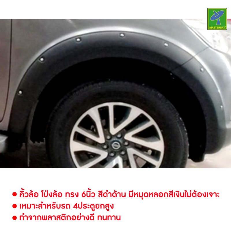 ส่งฟรี Nissan Navara NP300 by Mastersat ปี 2014-2019 คิ้วล้อ โป่งล้อ ทรง 6นิ้ว สีดำด้าน มีหมุดหลอกสีเงินไม่ต้องเจาะ สำหรับรถ 4ประตูยกสูง งานพลาสติคอย่างดี แถมเทปกาวสองหน้าขอบด้านบนสำหรับติดตั้ง ขอบด้านล่างใช้น๊อตใต้เข็บล้อของเดิมติดรถในการยึด ราคา 3,490 บาท*ส่งฟรี