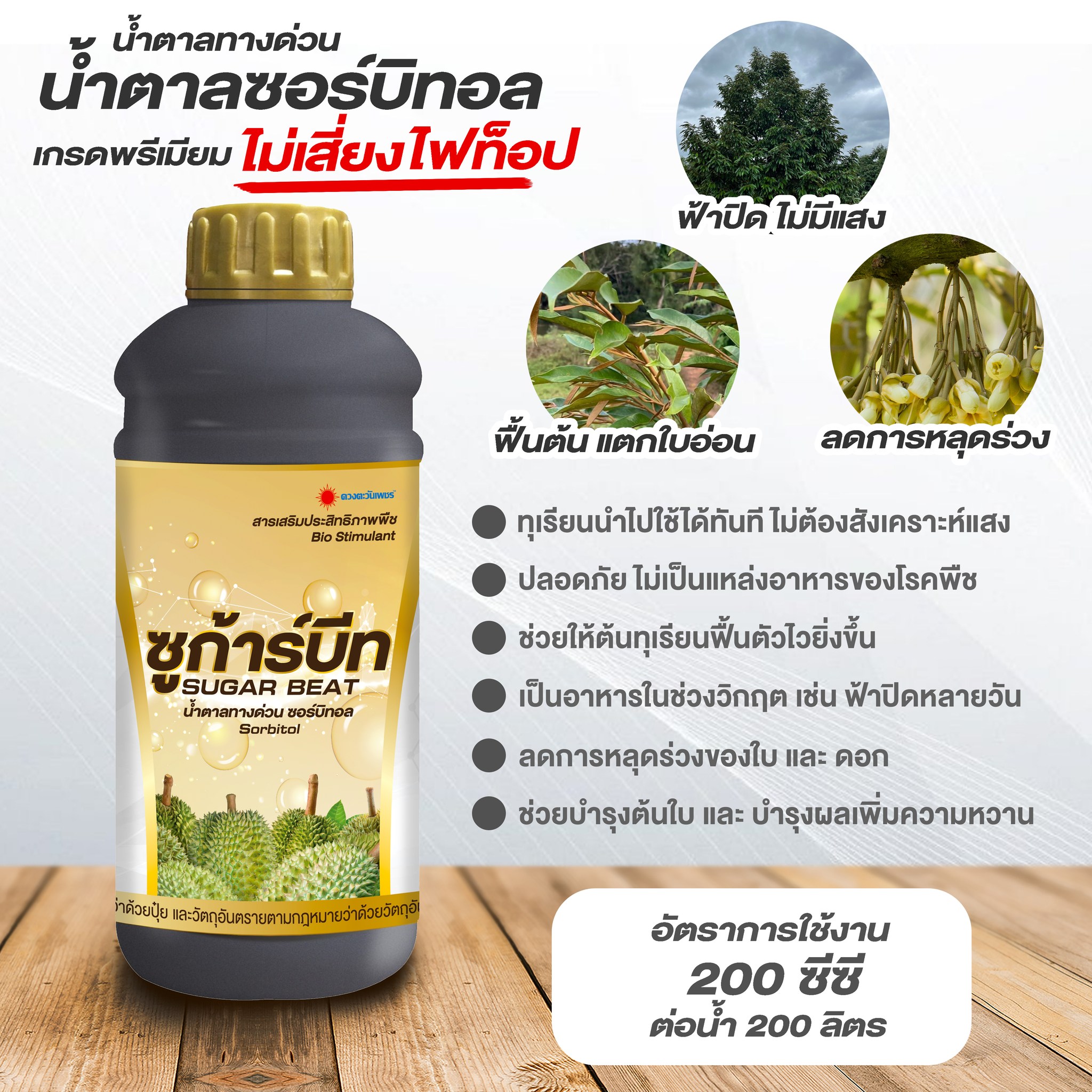 ปุ๋ยน้ำ ซูก้าร์บีท ดวงตะวันเพชร ฟื้นฟูต้น แตกใบอ่อน ลดการหลุดร่วง ขนาด 1 ลิตร ราคา 420 บาท*ส่งฟรี