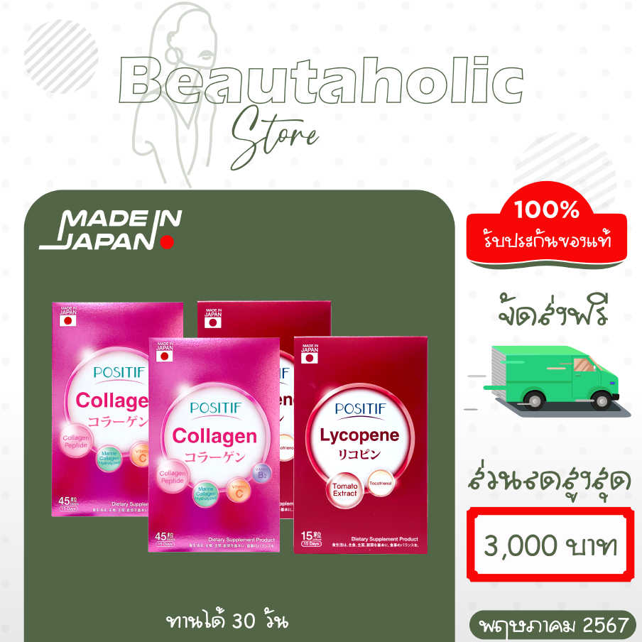 [แท้100%] เซตคู่ Positif Collagen + Lycopene โพสิทีฟ คอลลาเจน และ ไลโคปีน 30 วัน ผิวใสเปล่งปลั่งอมชมพู จากประเทศญี่ปุ่น ราคา 2,900 บาท*ส่งฟรี