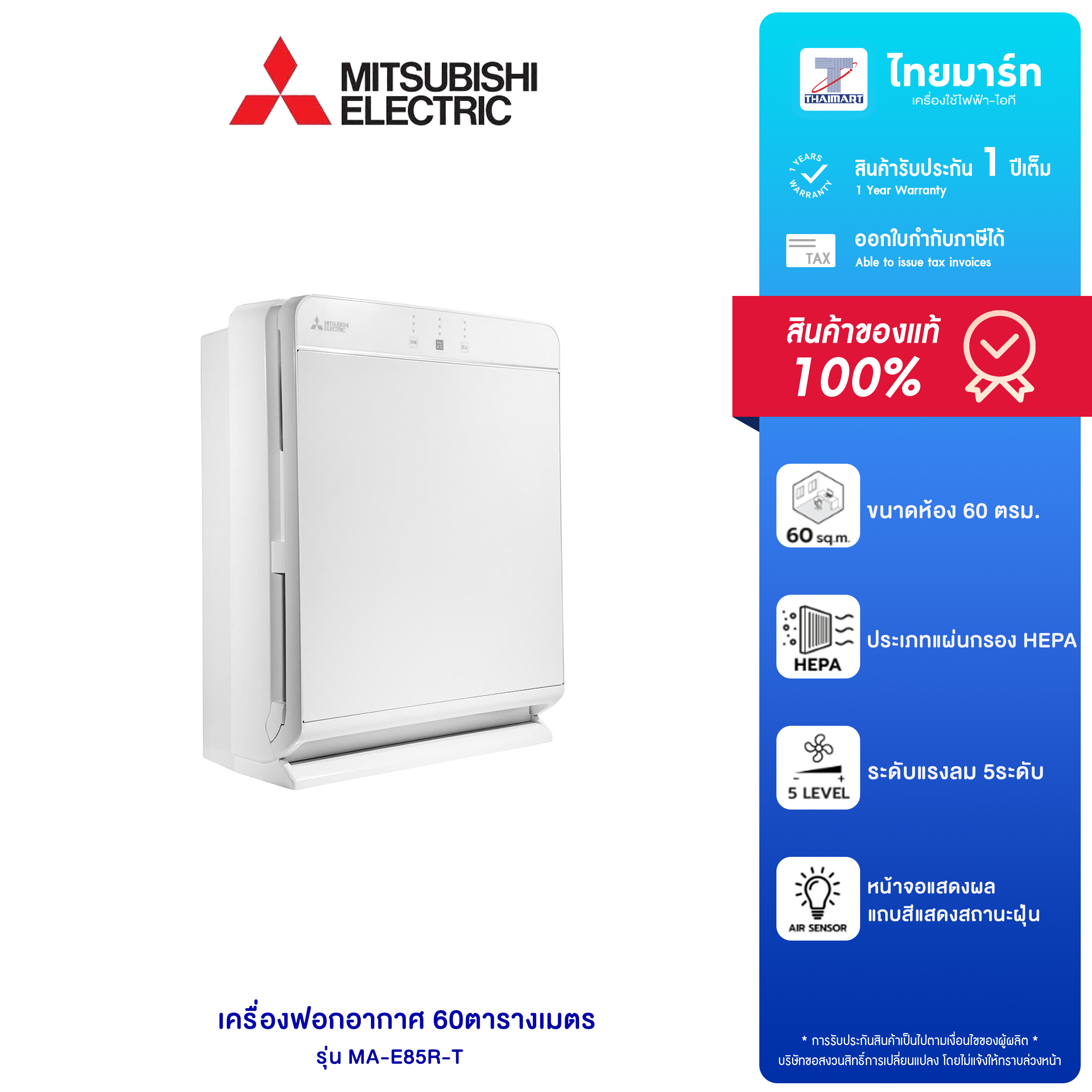 Mitsubishi Electric เครื่องฟอกอากาศ 60ตร.ม.508CADR รุ่น MA-E85R-T รับประกันสินค้า 1 ปี ราคา 20,190 บาท*ส่งฟรี
