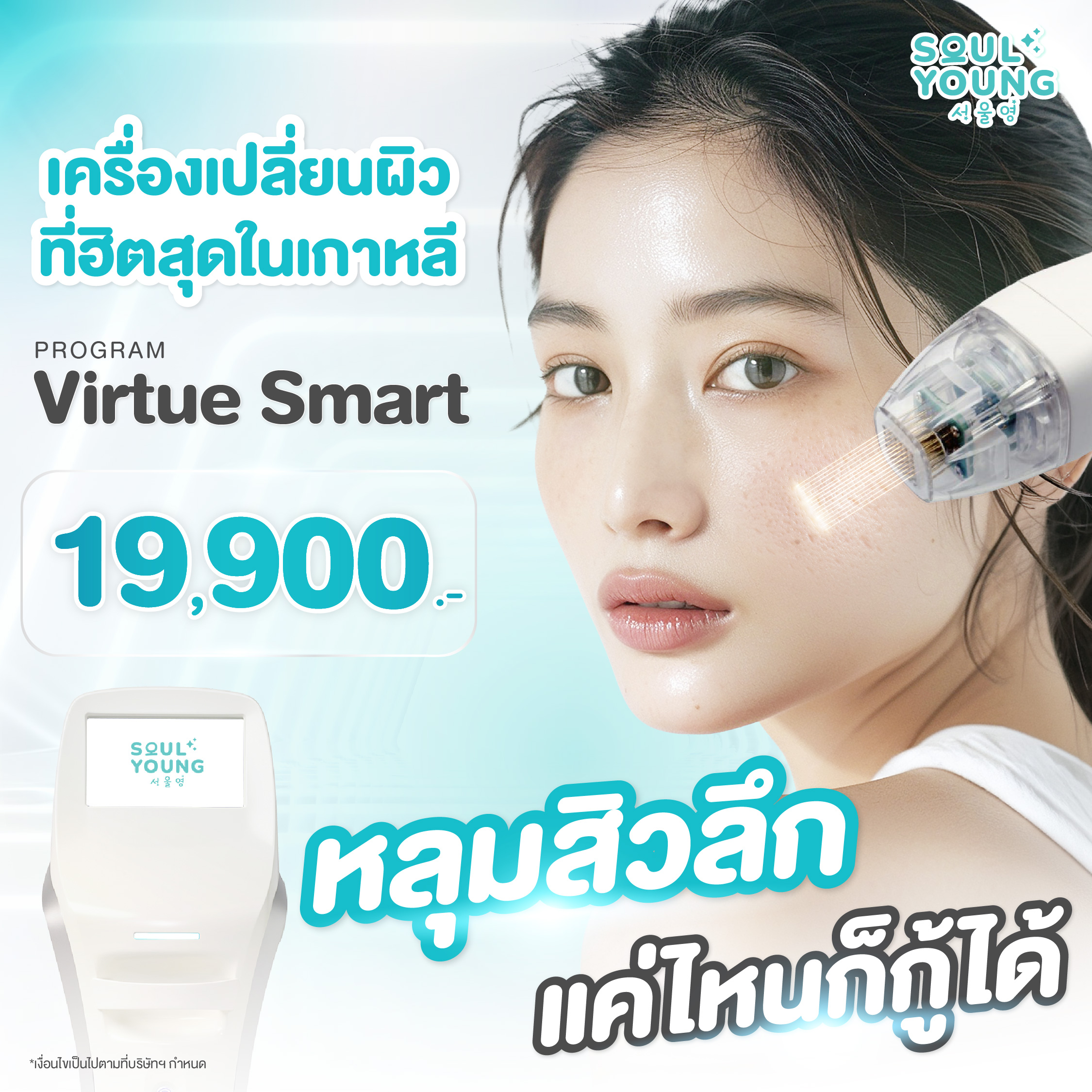 Virtue Smart Program, an Innovative Skin Rejuvenation Machine from Korea, Restores Acne Scars, Stimulates Collagen, and Tightens Pores. Less Painful Than Before, but with Greater Results. ราคา 19,900 บาท*ส่งฟรี