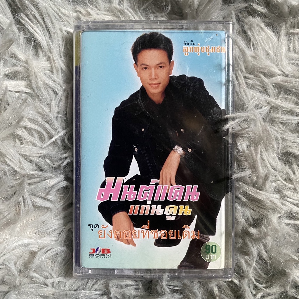 Roll of Music Tape, Man Chan, Kaen Kuen, Set No. 1, Still Waiting in the Same Alley (Good Condition, New Item) ราคา 450 บาท*ส่งฟรี