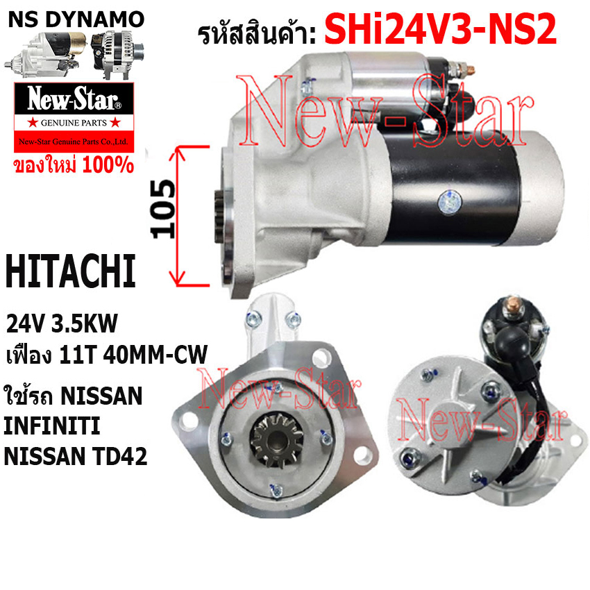 ไดสตาร์ท NISSAN INFINITI เตรื่อง TD42 ได HITACHI 24V 3.5KW 11ฟัน ประกันโดย ร.ง.New-Star ราคา 3,150 บาท*ส่งฟรี