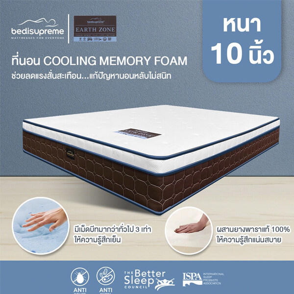 Bedisupreme ที่นอนยางพาราแท้ 100% ประสานด้วย Cooling Memory Foam เทคโนโลยีจาก Nasa หนา 10 นิ้ว รุ่น EARTHZONE