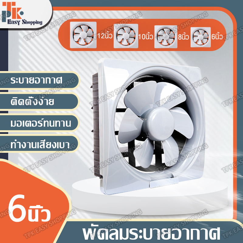 พัดลมระบายอากาศ 6/8/10/12นิ้ว พัดลมหน้าต่าง พัดลมดูดอากาศ