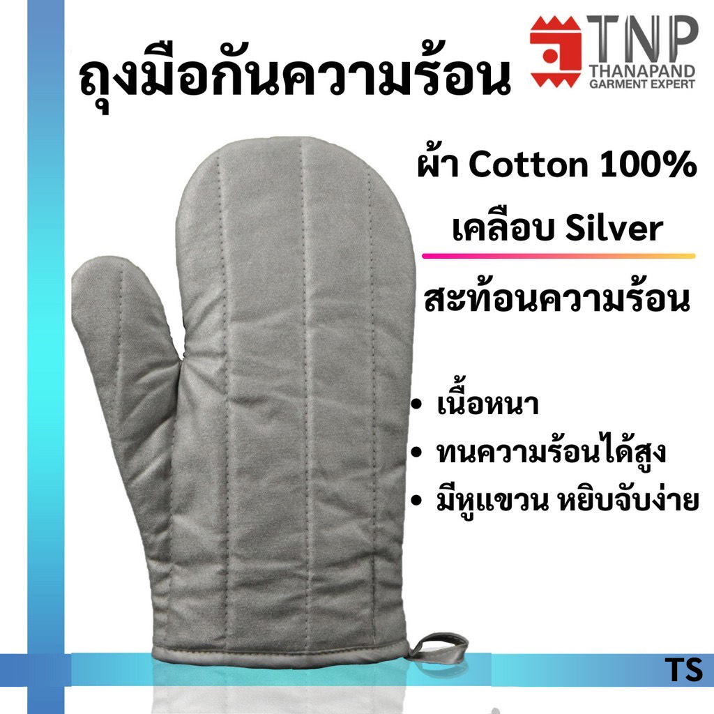 ถุงมือกันความร้อนอย่างหนา ถุงมือจับของร้อนไมโครเวฟ ถุงมือเคลือบสะท้อนความร้อน รหัส : TS TNP-Thanapand (ฐานะภัณฑ์) ราคา 99 บาท*ส่งฟรี