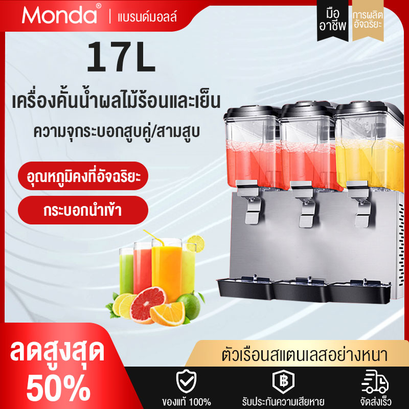 Monda เครื่องทำเครื่องดื่มแช่แข็งใช้ในเชิงพาณิชย์ เครื่องจ่ายน้ำหวาน 3 หัว เครื่องกดน้ำผลไม้อัติโนมัติ ร้อน เย็น ช่องใส่น้ำคู่ น้ำเย็นอัติโนมัติ เครื่องกดน้ำผล 17L/ช่อง Juice dispenser ราคา 8,399 บาท*ส่งฟรี