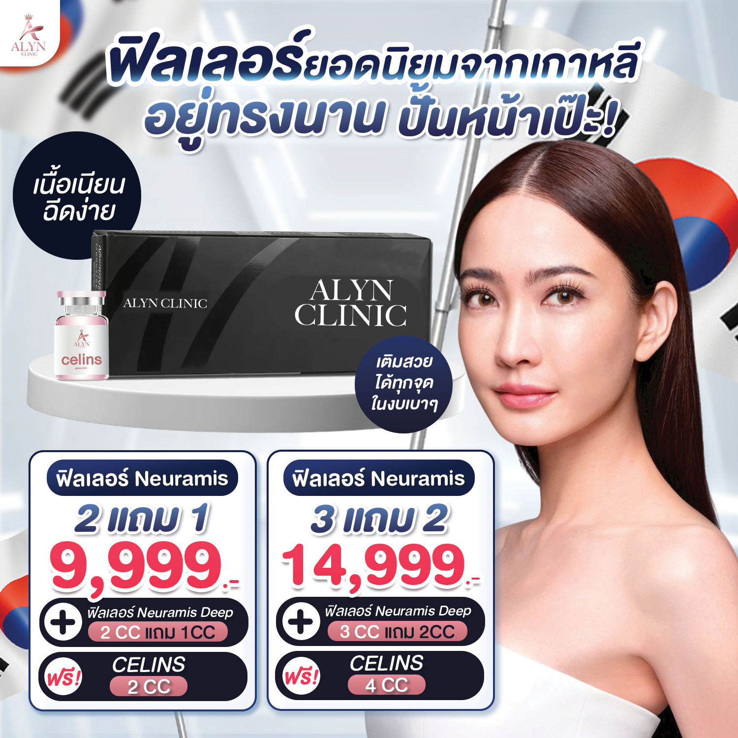 สินค้าดิจิทัลและบัตรกำนัล ALYN CLINIC อลินคลินิก ฟิลเลอร์ Neuramis ยอดฮิตจากเกาหลี ติดทนนาน สร้างรูปหน้าเป๊ะ Alyn Clinic ราคา 9,999 บาท*ส่งฟรี