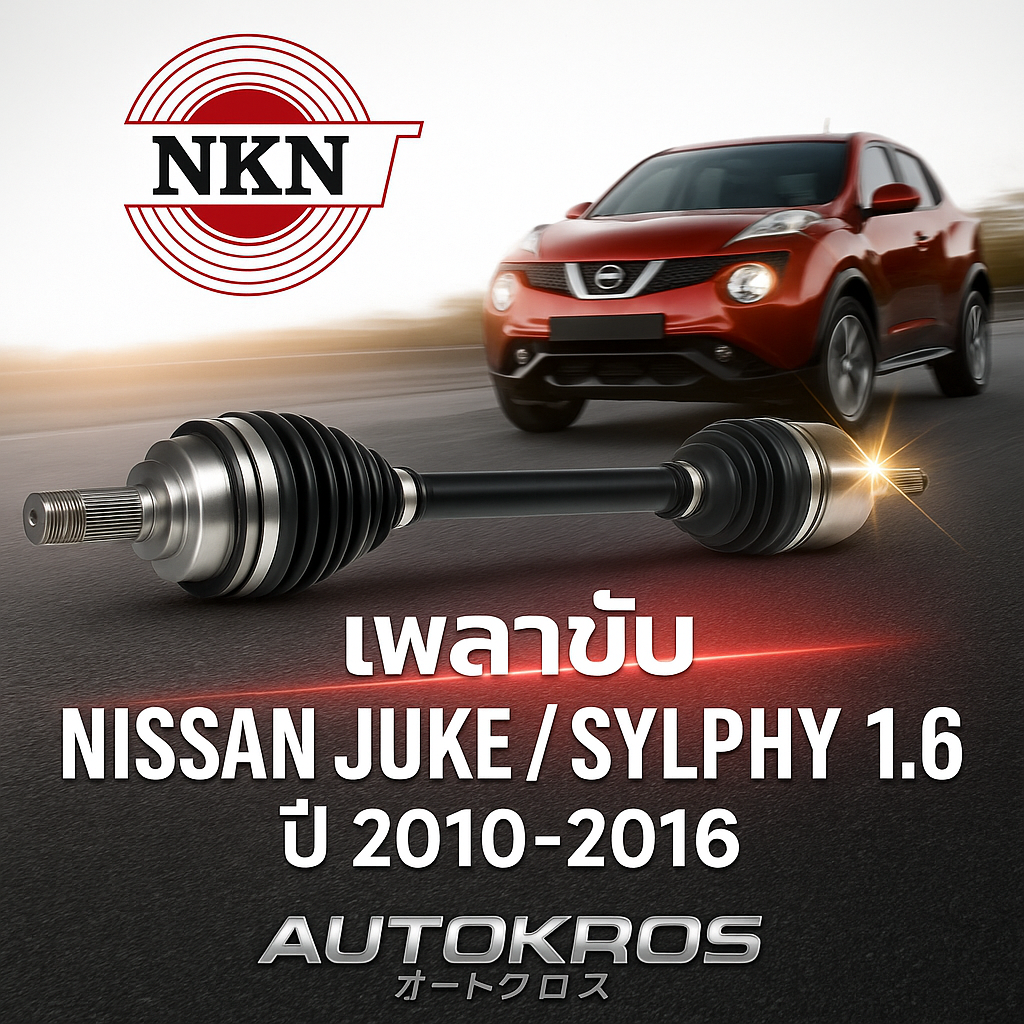 เพลาขับหน้า NKN แท้ NISSAN JUKE / SYLPHY 1.6 ปี 2010-2016 | เพลาขับญี่ปุ่น | เกียร์ออโต้ | รับประกัน 1 ปี ราคา 4,675 บาท*ส่งฟรี