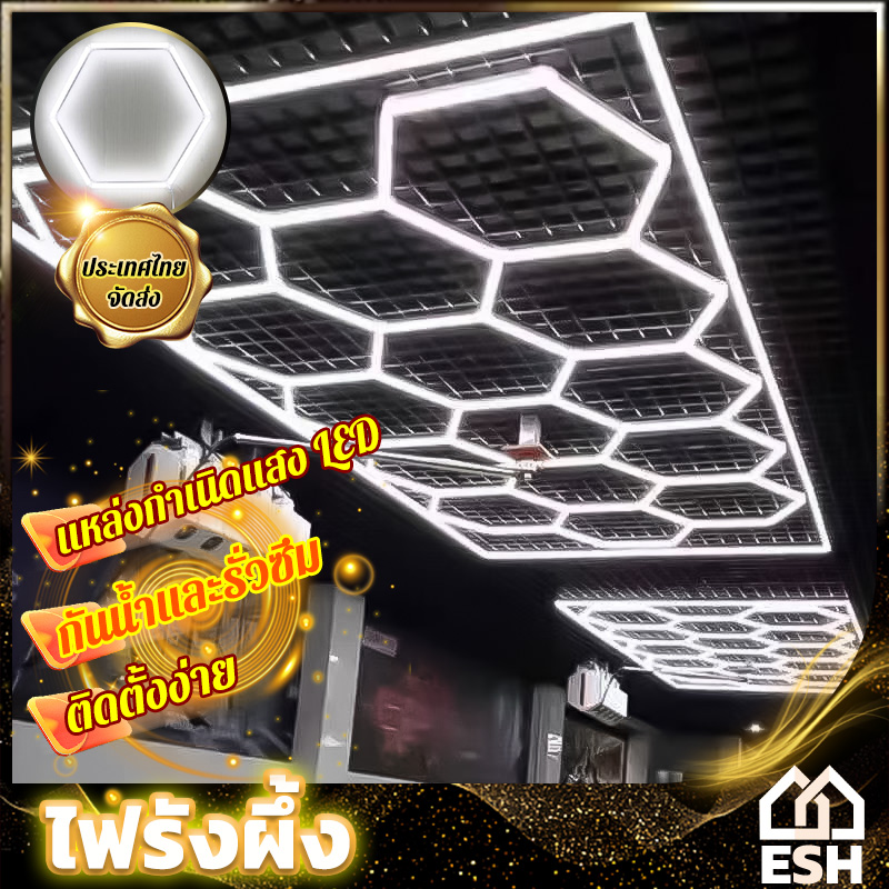 Esh Honeycomb Lights, Led Honeycomb Lights, Led Ceiling Lights, Led Ceiling Light Panels, Garage Lights, Garage Lamps, Car Care Lamps Damage Insurance, Room Lighting ราคา 4,399 บาท*ส่งฟรี